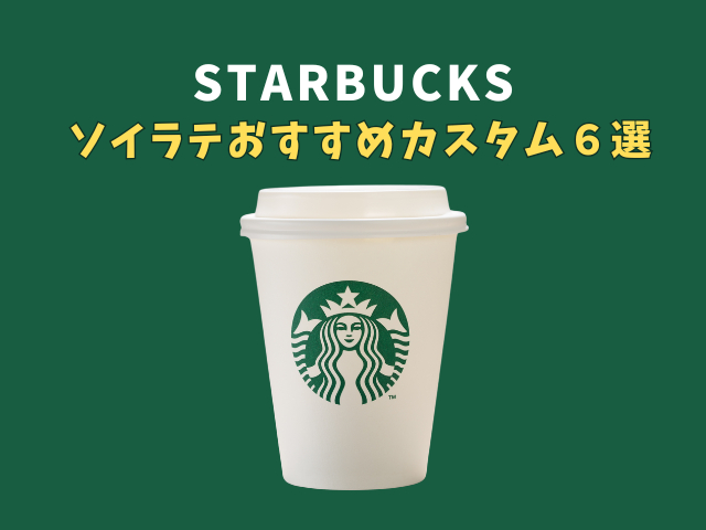 スタバのソイラテおすすめカスタム6選!無料で楽しめるカスタムからごほうびカスタムまでソイラテマニアが紹介