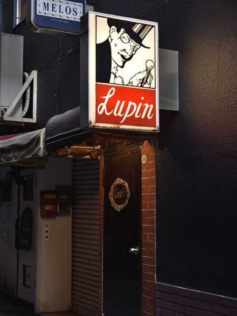 【バー初心者におすすめ:「まっぷる」で紹介されたバー】ルパン