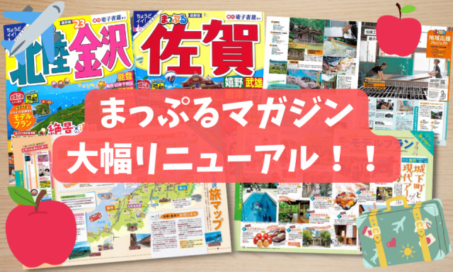 「まっぷるマガジン」がリニューアル!持ち運びやすいサイズ&旅の予習にぴったりな新ページも登場!