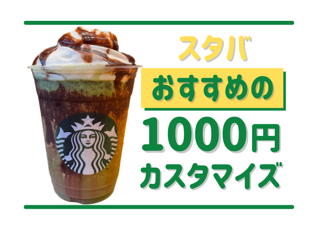 スタバでおすすめの1000円カスタマイズ5選!甘い&甘くない絶品フラペチーノが登場