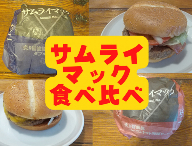サムライマック食べ比べ!赤いサムライバーガーと青いサムライバーガー勝者はどっち?