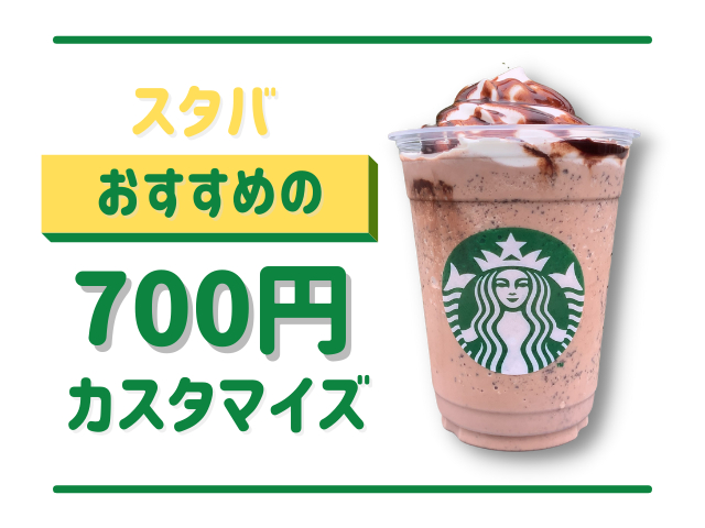 スタバの700円チケットを有効活用!ホットとアイスのおすすめ700円カスタマイズ7選