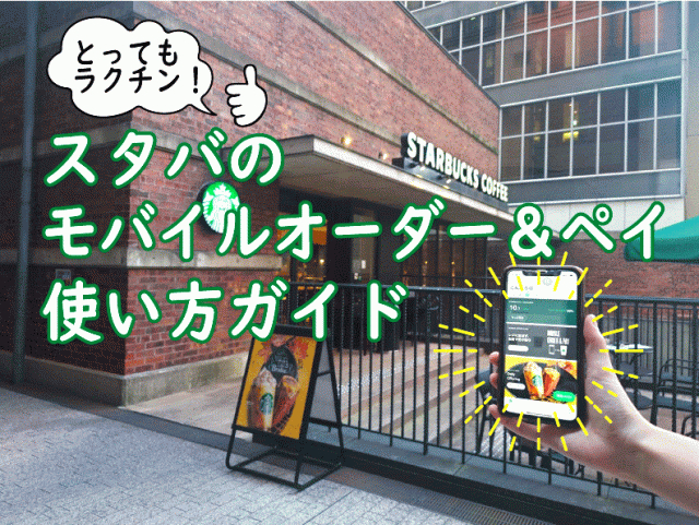 スタバのモバイルオーダー ペイ 使い方ガイド まっぷるトラベルガイド スタバのモバイルオーダー ペイ 使い方ガイド まっぷるトラベルガイド