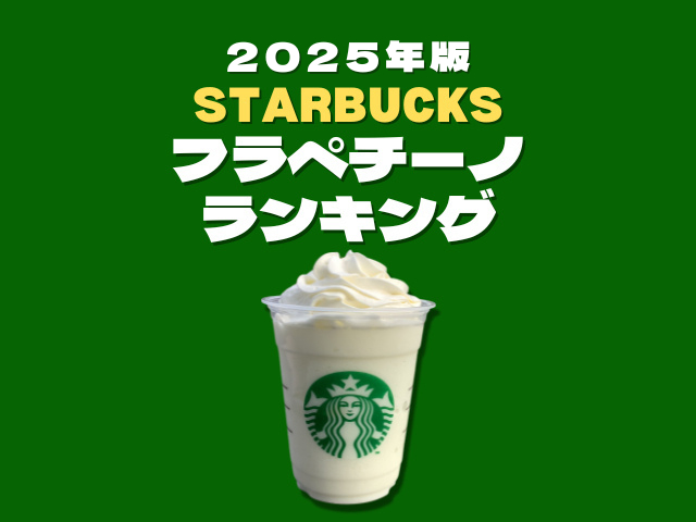 【2025】スタバおすすめフラペチーノ !元スタバ店員に聞く 人気メニューランキングもチェック!