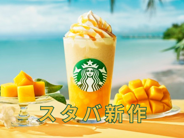 スタバの新作メニューまとめ【2025年最新】期間限定スタバ新作メニューを徹底紹介