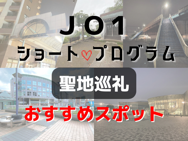 JO1ファン必見!ドラマ『ショート・プログラム』ロケ地9選!JAM活に出かけよう