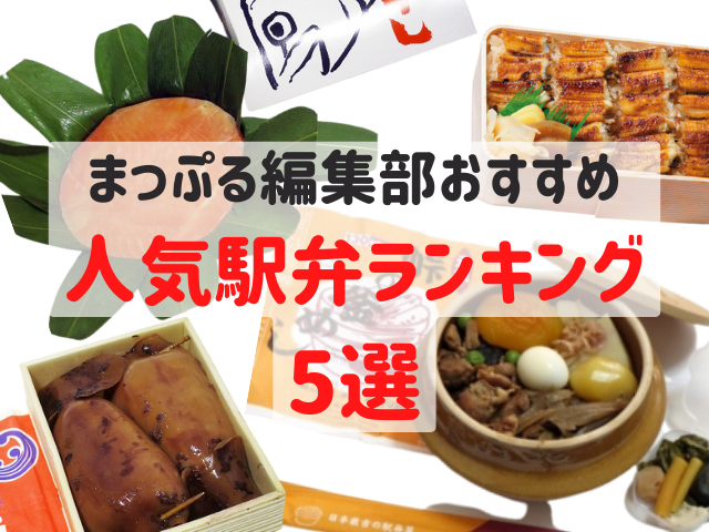 人気駅弁ランキング5選!国内の美味しい駅弁をまっぷる編集部が勝手におすすめ!