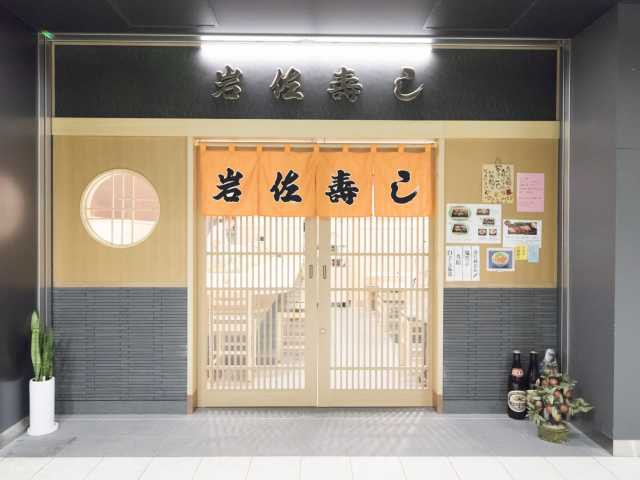 豊洲のおすすめ朝ごはんスポット10. 岩佐寿し