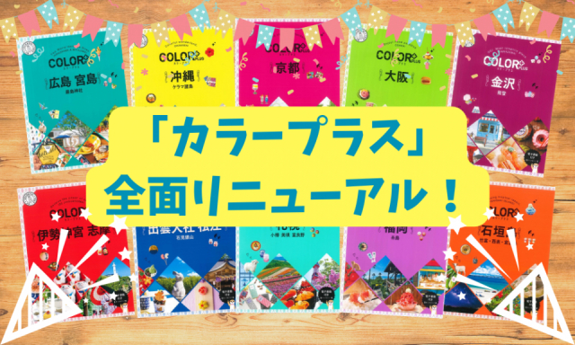 おしゃれな旅行ガイド本「カラープラス」が全面リニューアル!色鮮やかな写真とすてきな旅情報が満載♡