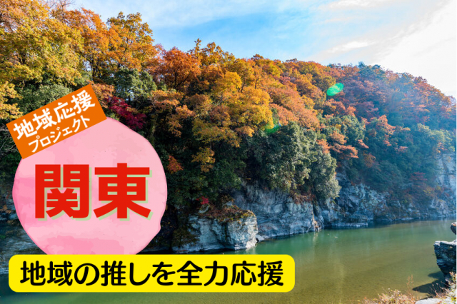 地域の推しを全力応援 <関東>