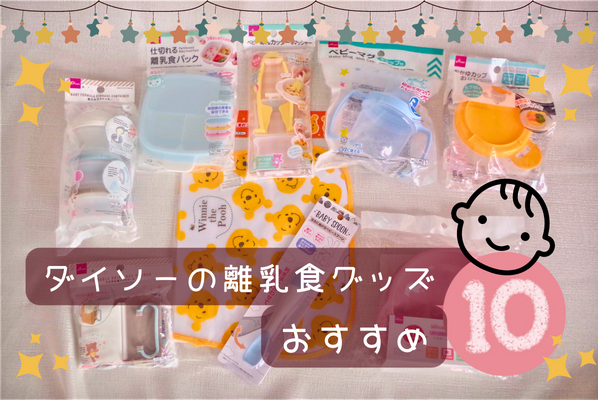 ダイソーの離乳食グッズ おすすめアイテム10選 実際に使ってみたレビューをチェックしよう!
