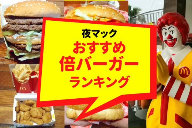 夜マックのおすすめランキング!買ってはいけないマクドナルド倍バーガーランキングも!