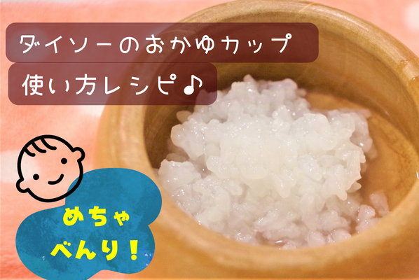 ダイソーのおかゆカップで簡単に離乳食が作れる♪初期の10倍がゆから解説も♪おかゆカップで温野菜も作れる!詳細解説をチェックしよう