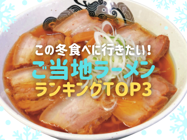 この冬食べに行きたいご当地ラーメンランキング!まっぷる編集部アンケート結果をご紹介!