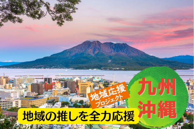地域の推しを全力応援 <九州・沖縄>