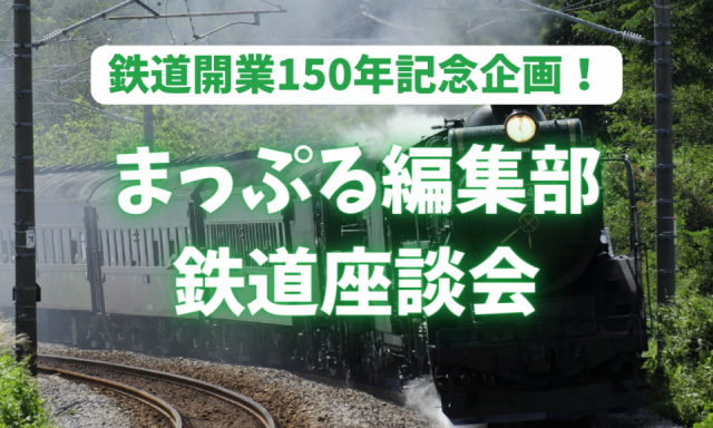 鉄道開業150年記念!世代別「鉄道旅」あるある座談会~鉄道旅のいまむかし~