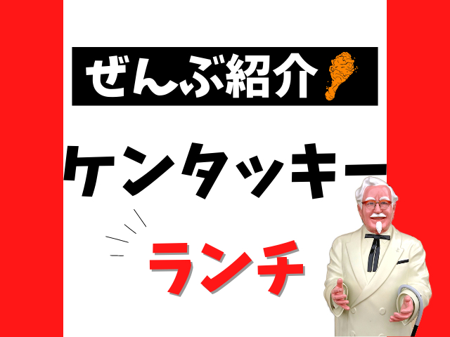 ケンタッキーのランチメニュー10種類をぜんぶ解説!おすすめメニューはコレ!