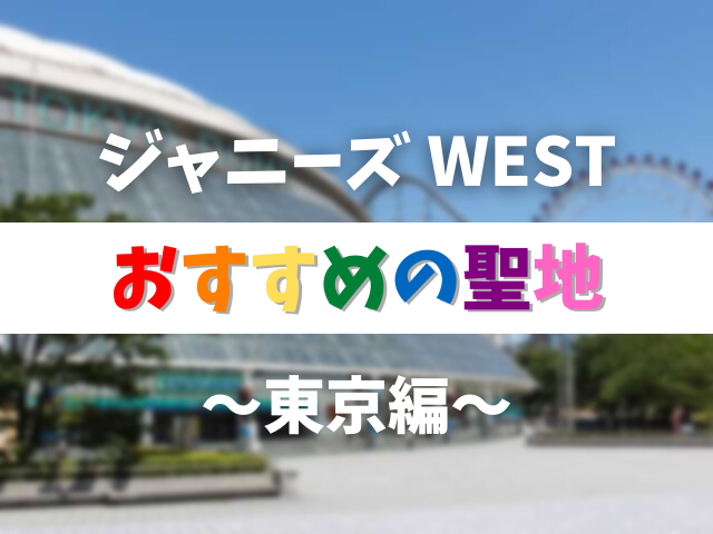 ジャニーズWESTの聖地と言えばここ!ジャス民定番の推し活スポット10選~東京編~