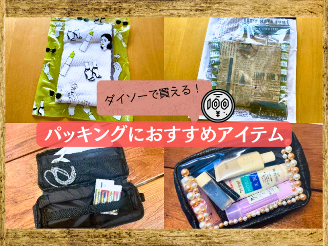 ダイソーで買える旅行グッズ パッキングにおすすめのアイテムはこちら!
