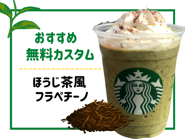 抹茶系ドリンクの無料カスタムおすすめ1.ほうじ茶風フラペチーノ