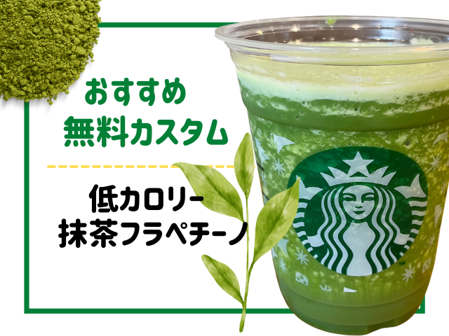 抹茶系ドリンクの無料カスタムおすすめ2.低カロリー抹茶フラペチーノ