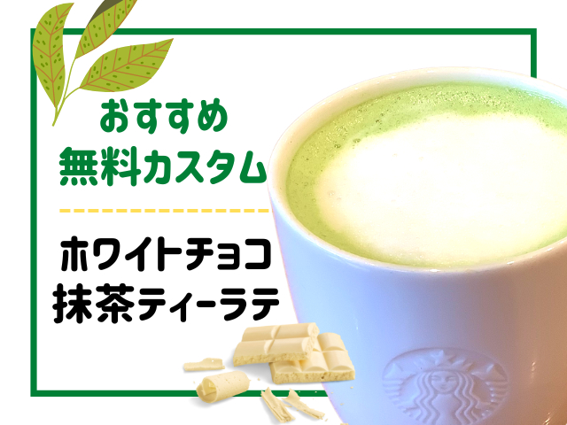 抹茶系ドリンクの無料カスタムおすすめ4.ホワイトチョコ抹茶ティーラテ