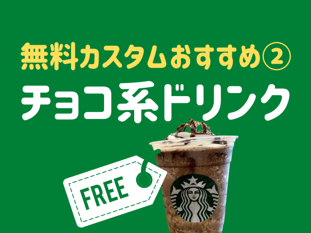 スタバの無料カスタムおすすめ②チョコ系ドリンク
