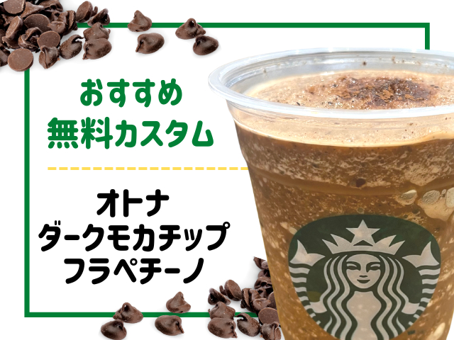 チョコ系ドリンクの無料カスタムおすすめ1.オトナ ダークモカチップフラペチーノ