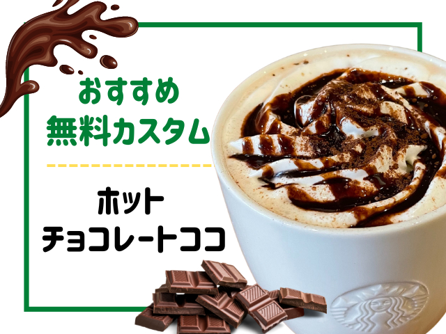 チョコ系ドリンクの無料カスタムおすすめ3.ホットチョコレートココア