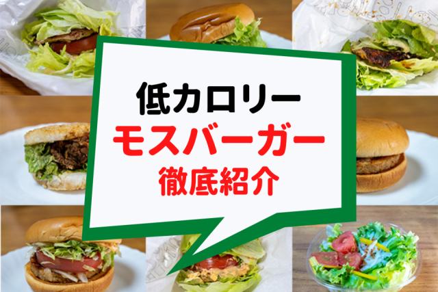モスバーガーの低カロリーメニューはどれ?ダイエット中でも罪悪感なし!