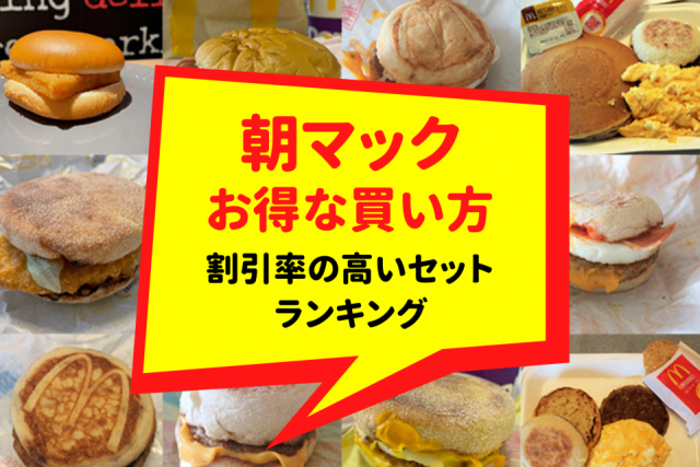 朝マックのお得な買い方!割引率が高いおすすめメニューランキング