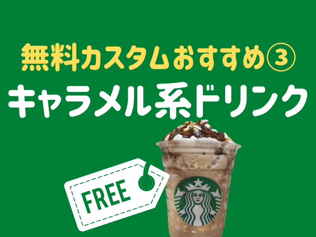 スタバの無料カスタムおすすめ➂キャラメル系ドリンク