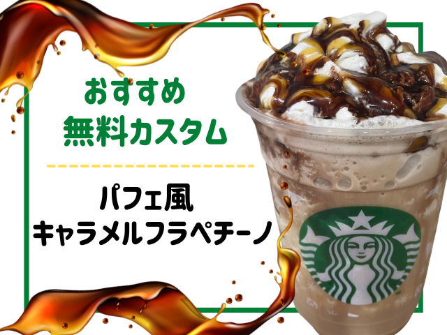 キャラメル系ドリンクの無料カスタムおすすめ1.パフェ風キャラメルフラペチーノ