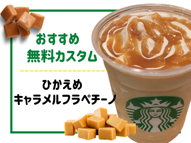 キャラメル系ドリンクの無料カスタムおすすめ2.ひかえめキャラメルフラペチーノ