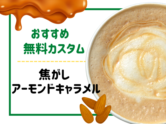 キャラメル系ドリンクの無料カスタムおすすめ3.焦がしアーモンドキャラメル