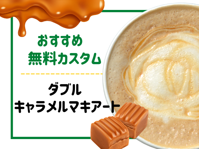 キャラメル系ドリンクの無料カスタムおすすめ4.ダブルキャラメルマキアート