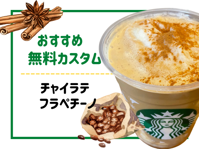 フラペチーノの無料カスタムおすすめ1.チャイラテフラペチーノ