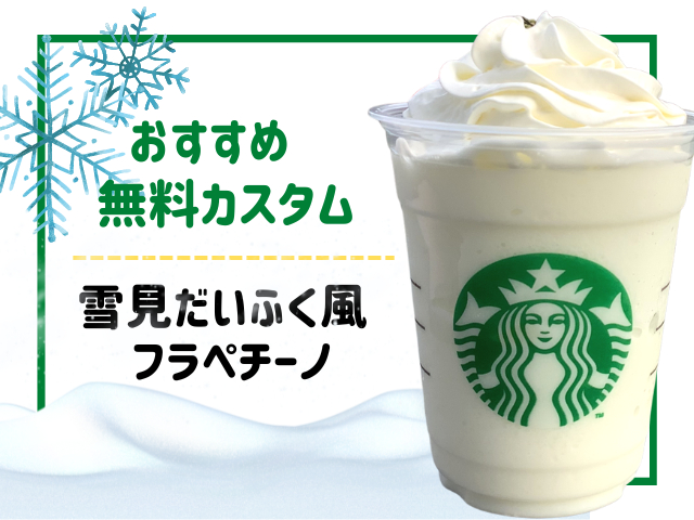 フラペチーノの無料カスタムおすすめ2.雪見だいふく風フラペチーノ