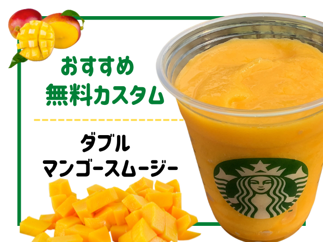フラペチーノの無料カスタムおすすめ3.ダブルマンゴースムージー
