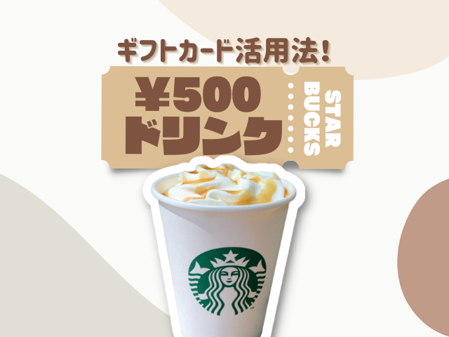 スタバの500円ギフトカードで買えるドリンクは?おすすめの500円以下のご褒美カスタムも大公開