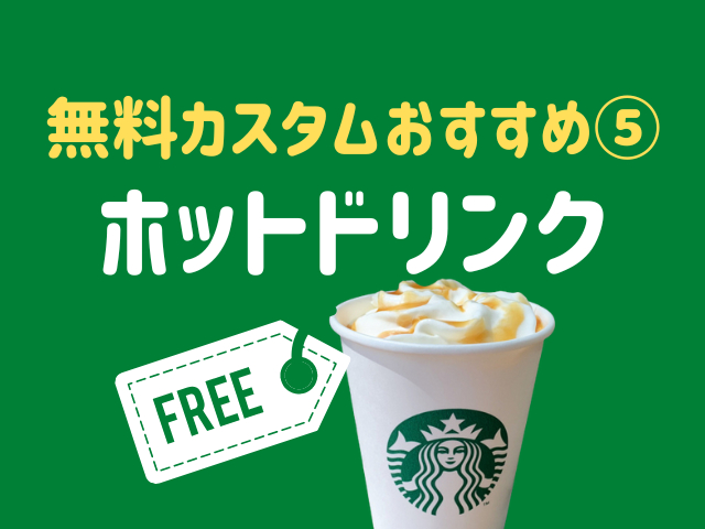 スタバの無料カスタムおすすめ⑤ホットドリンク
