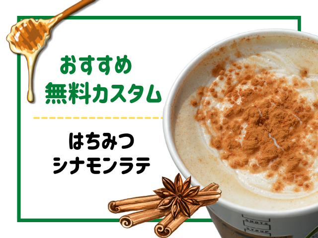 ホットドリンクの無料カスタムおすすめ1.はちみつシナモンラテ