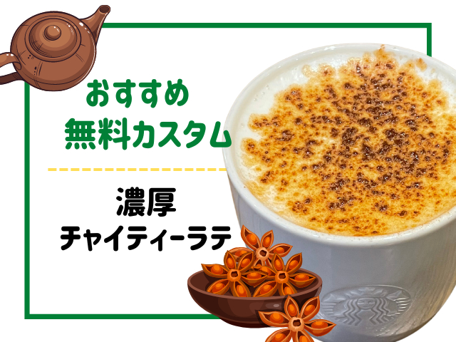 ホットドリンクの無料カスタムおすすめ2.濃厚チャイティーラテ