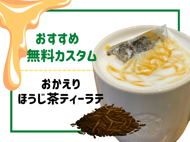 ホットドリンクの無料カスタムおすすめ3.おかえりほうじ茶ティーラテ