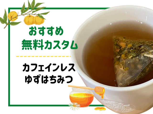 ホットドリンクの無料カスタムおすすめ4.カフェインレスゆずはちみつ