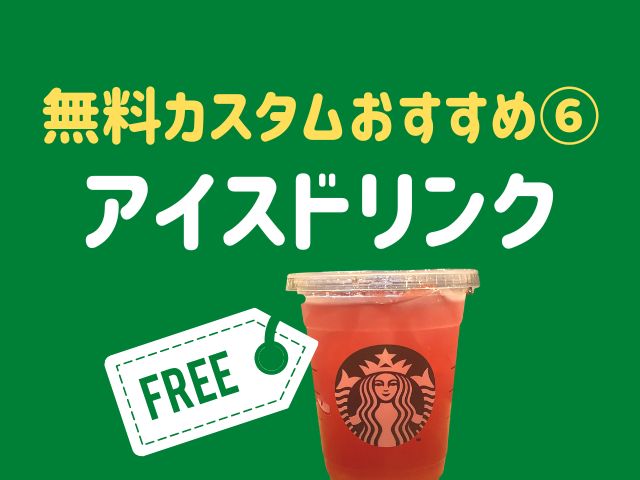 スタバの無料カスタムおすすめ⑥アイスドリンク