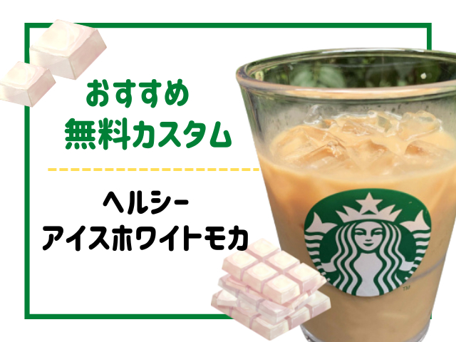アイスドリンクの無料カスタムおすすめ1.ヘルシーホワイトモカ