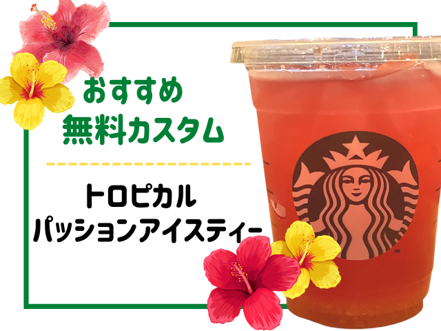 アイスドリンクの無料カスタムおすすめ2.トロピカルパッションアイスティー