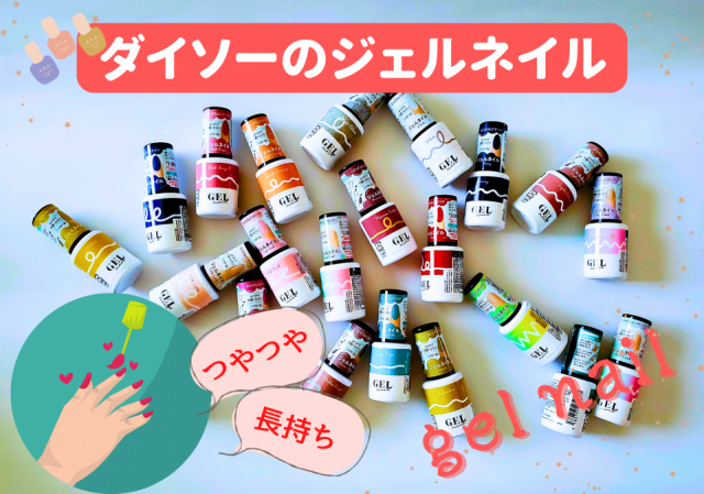 ダイソー100円ショップのジェルネイルは、簡単、プチプラ、ずぼらさんも大丈夫!