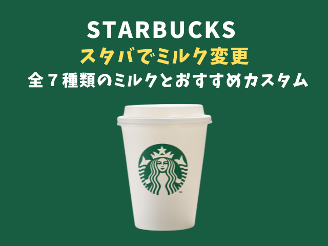 スタバでミルク変更!全7種類のミルクとおすすめカスタムを紹介